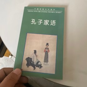 中国传统文化读本：孔子家语