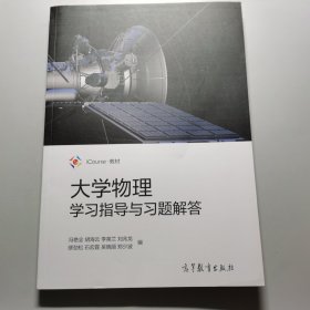 大学物理学习指导与习题解答/iCourse教材