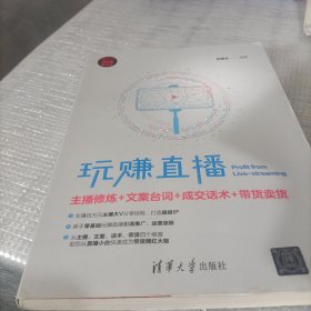 玩赚直播：主播修炼+文案台词+成交话术+带货卖货