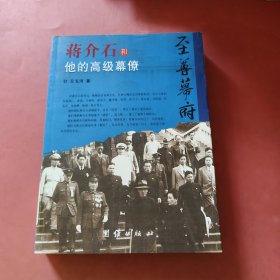 至尊幕府：蒋介石和他的高级幕僚