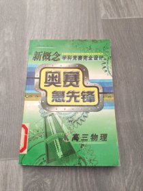 奥赛急先锋 高三物理