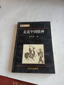 走进中国精神