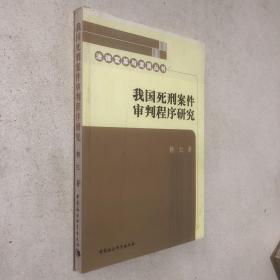 我国死刑案件审判程序研究