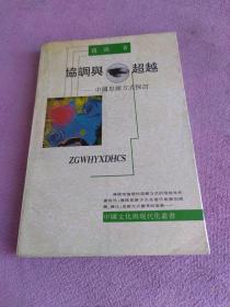 协调与超越 : 中国传统思维方式批判