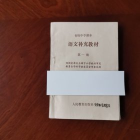 初级中学课本语文补充教第一册