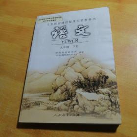 义务教育课程标准实验教科书 语文 九年级下册