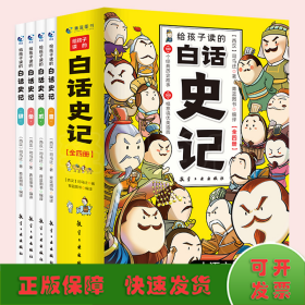 给孩子读的白话史记正版书籍司马迁著中华上下五千年 二十四史小学生版中国历史类书籍畅销书