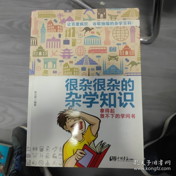 很杂很杂的杂学知识：拿得起放不下的学问书