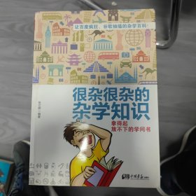 很杂很杂的杂学知识：拿得起放不下的学问书