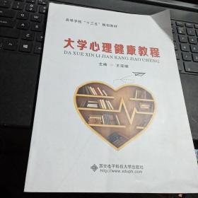 百分百正版  大学心理健康教程（王亚楠）  9787560648156