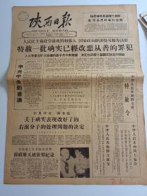 1959年9月18日，陕西日报，人民民主专政空前巩固和强大国家政治经济情况极为良好，特赦一批确实已经改恶从善的罪犯