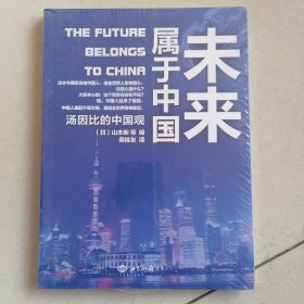 未来属于中国：汤因比的中国观