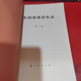 朱镕基讲话实录（第3卷）