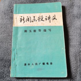 《新闻函授讲义》 收录有 浠水新闻作品选、 简谈新闻的基本常识、如何提炼新闻主题、新闻评论的结构、浠水县加快小城镇建设步伐、蔡河农民靠竹篾编织出致富路、朱店乡运用生态粮食大作文章、联合国官员考察浠水、成长壮大的浠水县十月经济联合社等文章。