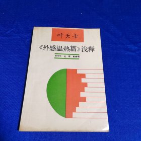 叶天士《外感温热篇》浅释 作者签赠本