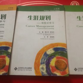 生涯规划--体验式学习 幼儿版+小学版+中学版