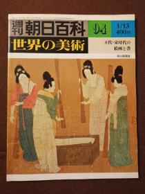 周刊 朝日百科 世界的美术 94 五代•宋时代的绘画与书