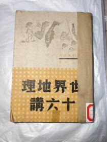 民国三十二年版 土纸本 陈原 著 《世界地理十六讲》 实学书局印行