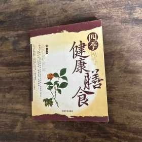 四季健康膳食