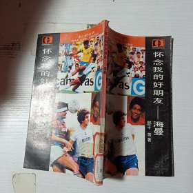 怀念我的好朋友/海曼