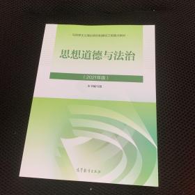 思想道德与法治2021大学高等教育出版社思想道德与法治辅导用书思想道德修养与法律基础2021年版z