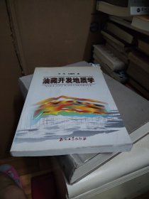 油藏开发地质学