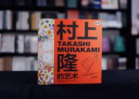 村上隆的艺术对谈集村上隆与13位艺术家一起探索日本当代文化的无限可能