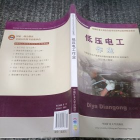 低压电工作业（2018修订版）/特种作业人员安全技术培训考试系列配套教材