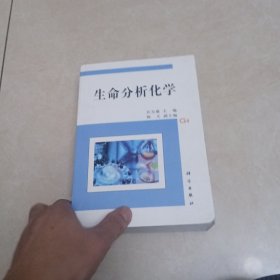 生命分析化学