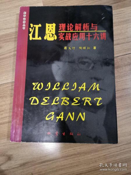 江恩理论解析与实战应用十六讲