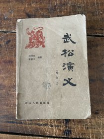 武松演义（增订本）