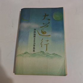 大道行