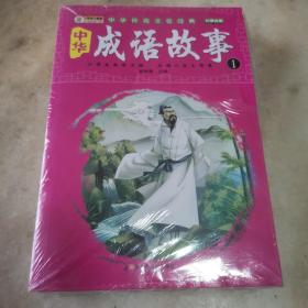 中华传统文化经典：中华成语故事（彩图注音 套装1-4册）