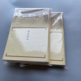 读通鉴论（繁体竖排 全二册）精装