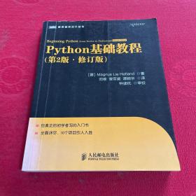 图灵程序设计丛书：Python基础教程