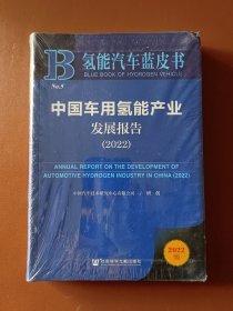 氢能汽车蓝皮书：中国车用氢能产业发展报告（2022）