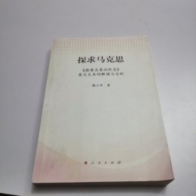 探求马克思：《德意志意识形态》原文文本的解读与分析