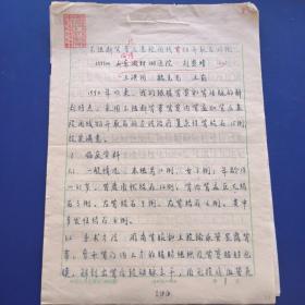 人民军医杂志社稿件、稿笺、审稿单《 不阻断肾蒂经后基段间线切开取石15例》16开 投稿人：淄博148医院刘恩靖   王红同等（特约编辑王晓雄审稿）  该文于1996年发表于人民军医杂志（实物拍图 外品内容详见图，特殊商品，可详询，售后不退）