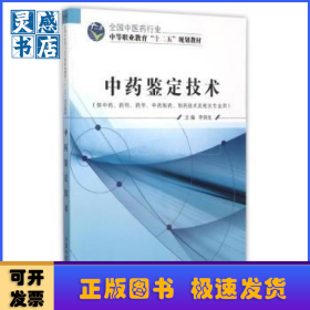 中藥鑒定技術(shù)