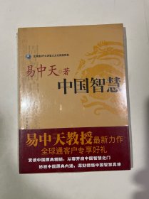 易中天著 中国智慧