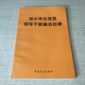 邓小平论党员领导干部廉洁自律