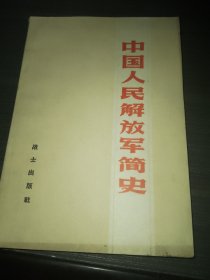 中国人民解放军简史