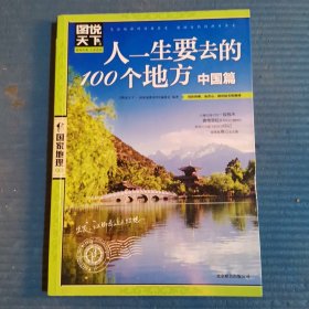 图说天下·国家地理系列：人一生要去的100个地方（中国篇）