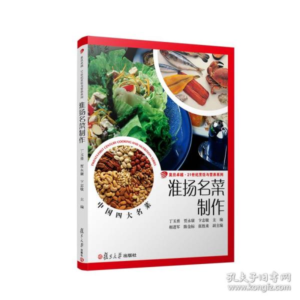 卓越·21世纪烹饪与营养系列：淮扬名菜制作