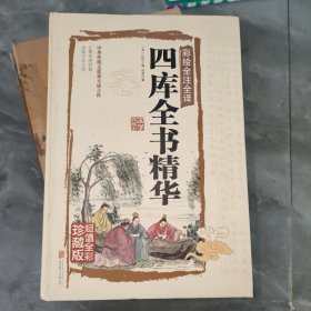 四库全书精华（彩绘全注全译）