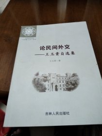 論民間外交王玉貴自選集