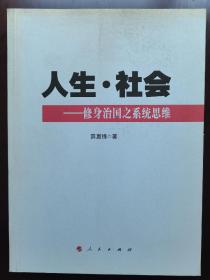 人生  社会——修身治国之系统思维