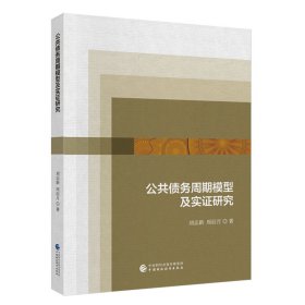 公共債務(wù)周期模型及實(shí)證研究