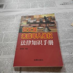 妇女及未成年人维权法律知识手册