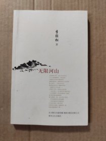 无限河山（李轻松签赠本）